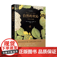 自然的欢沁 经典文学选集 全彩插图本 克里斯汀娜 哈德曼特 著 文学