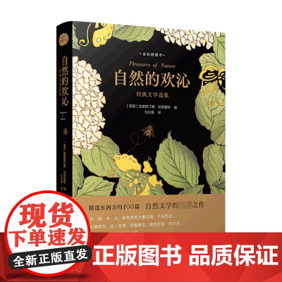 自然的欢沁 经典文学选集 全彩插图本 克里斯汀娜 哈德曼特 著 文学