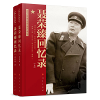 正版新书]聂荣臻回忆录(上、下)聂荣臻 著9787010251165