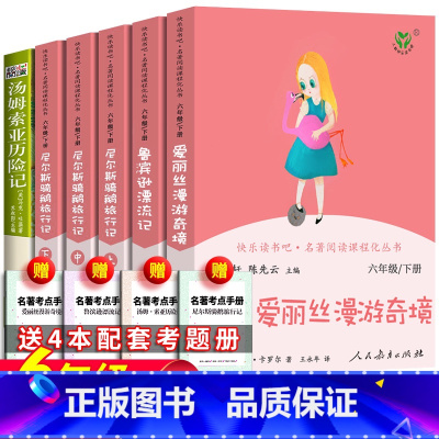 人教版:全6册六年级下册+考题册 [正版]赠考题册 人教版 爱的教育 原版小学生课外阅读书快乐读书四年级吧六年级上册课外