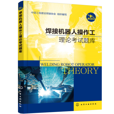 醉染图书焊接机器人操作工理论题库9787120448