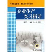 [N]企业生产实习指导-9787111379867