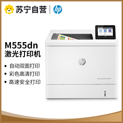 惠普M555dn A4彩色激光打印机高速打印机自动双面打印机有线网络连接商用企业办公打印代替惠普553dn