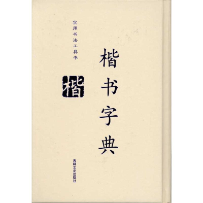 醉染图书楷书字典9787807021926