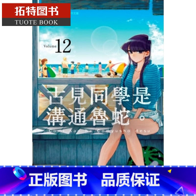 [正版]在途 台版漫画书 ODA TOMOHITO古见同学是沟通鲁蛇 12青文 拓特原版