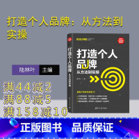 [正版]新书 打造个人品牌 从方法到实操 陆林叶 打造个人品牌的底层逻辑 个人ip打造书 流量铁粉 建立高端品牌实操书