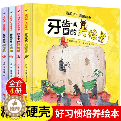 [醉染正版]全套4册精装硬壳绘本我的第一套健康书牙齿里的大怪兽 宝宝睡前故事书3-4-5-6岁幼儿好习惯早教启蒙书籍儿童