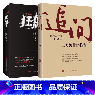 [正版]反腐纪实文学追问&狂飙原著电视剧小说 现当代文学廉政警示录罪与罚人民的民义倡廉素材从严治党背景下的反腐警示录纪