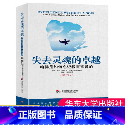 [正版]失去灵魂的卓越哈佛是如何忘记教育宗旨的第二版哈瑞刘易斯美国经营大学批判反思教育制度知识教育理论书籍华东师范大夏