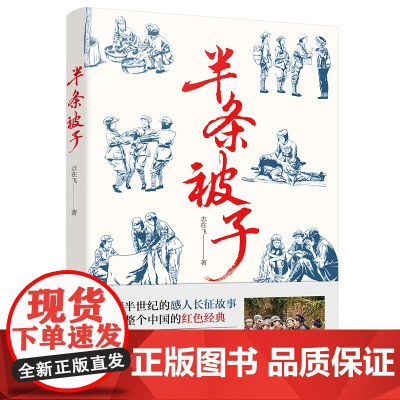 半条被子(潜藏半世纪的感人长征故事,温暖整个中国的红色经典——作家志在飞多次进行实地采访,深度纪录红色经典故事《半条被子