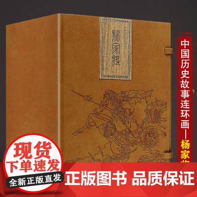 杨家将(32开宣纸版)中国古典连环画历史人物故事绘画英雄传奇故事 儿童读物故事书漫画连环画 河北美术出版社 正版书籍包