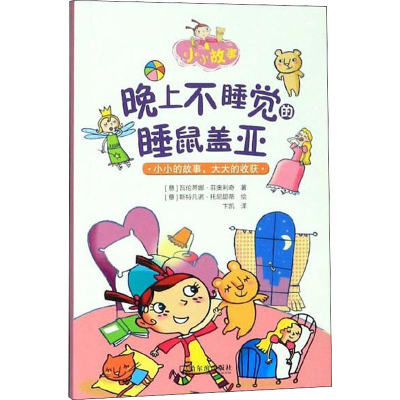 醉染图书晚上不睡觉的睡鼠盖亚9787548447078