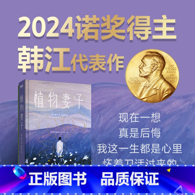 [韩江]植物妻子 [正版]韩国文学作品合集 崔恩荣明亮的夜晚 韩江素食者 植物妻子 赵楠柱82年生的金智英 申京淑请照顾