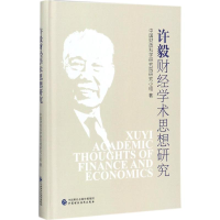 音像许毅财经学术思想研究中国财政科学研究院研究小组 著