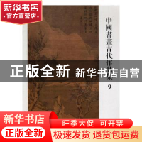 正版 中国书画古代作品集:9 阅是编 浙江人民美术出版社 9787534