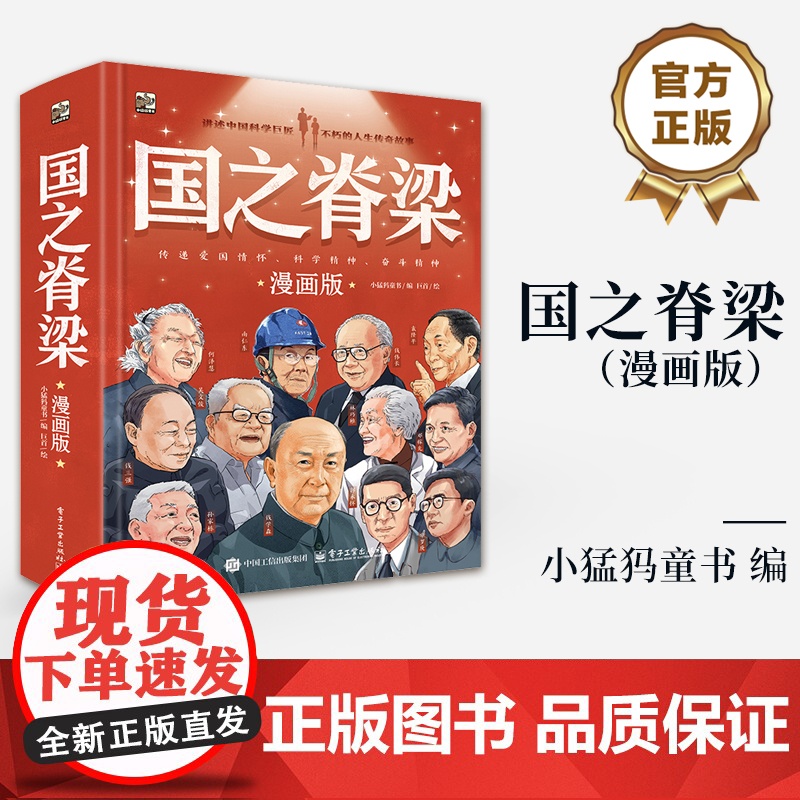 店 国之脊梁 漫画版 适合5-12岁儿童阅读的科普文学类图书 传统爱国情怀 科学精神 奋斗情种 电子工业出版社
