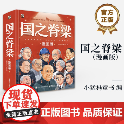 店 国之脊梁 漫画版 适合5-12岁儿童阅读的科普文学类图书 传统爱国情怀 科学精神 奋斗情种 电子工业出版社