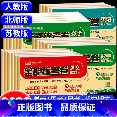 语文+数学(人教版)2册 一年级上 [正版]小学一年级试卷测试卷全套二三四五六年级上册下册语文数学英语全能练考卷人教版苏