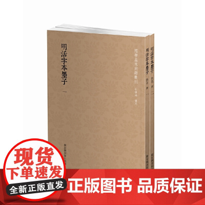 国学基本典籍丛刊:明活字本墨子(全二册)