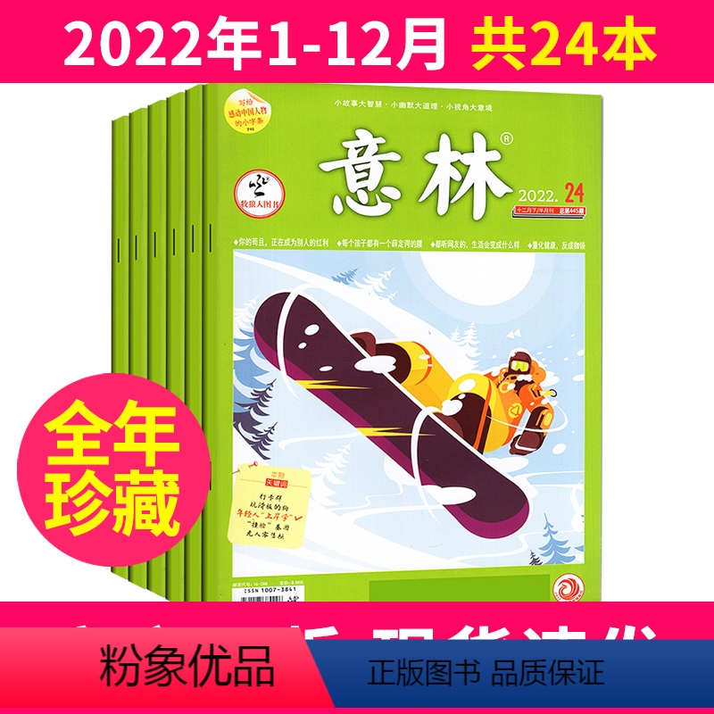 [全年珍藏]意林杂志2022年1-12月共24本 [正版]意林杂志2023年/2022年1-12月全年珍藏1-24期20