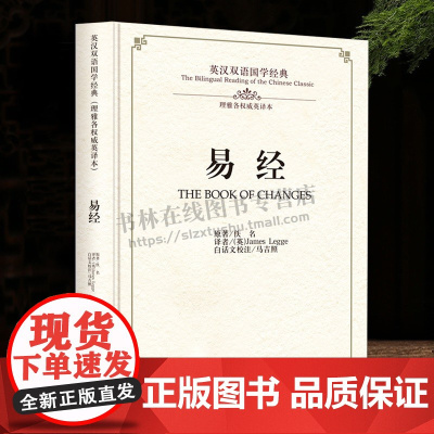 易经 双语国学 英汉对照版 先秦文化经典 全文无删减 周易原文注释汉语译文 英文翻译对照英汉双语国学经典 理雅阁英译本