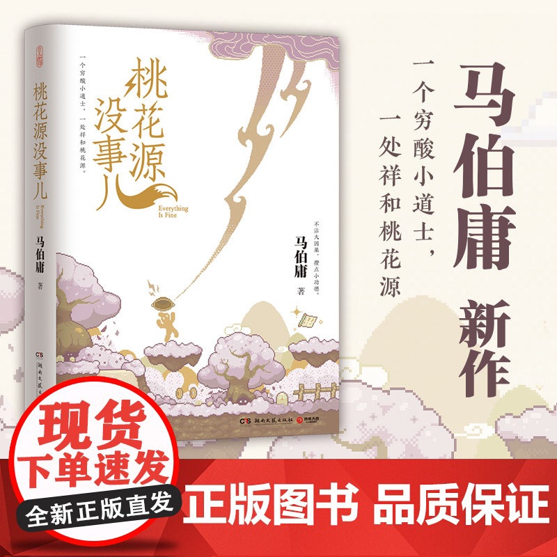桃花源没事儿 马伯庸新作新书 见微历史短小说 一个穷酸小道士一处祥和桃花源 不沾大因果攒点小功德 当代小说 正版书
