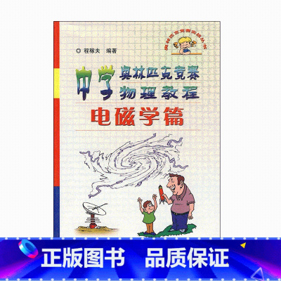 电磁学篇[老版本] 高中通用 [正版]中学奥林匹克竞赛物理教程 程稼夫 力学篇习题详解 电磁学 力学篇高中物理热学光