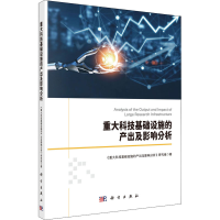醉染图书重大科技基础设施的产出及影响分析9787030707314