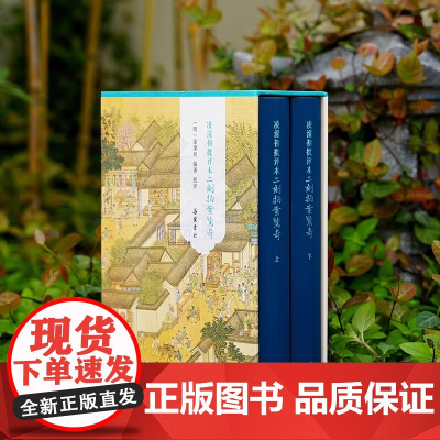 正版 凌濛初批评本二刻拍案惊奇 精装全二册 三言二拍原著无删减彩图批评本中国古典白话明末通俗白话文小说 古代市井社会
