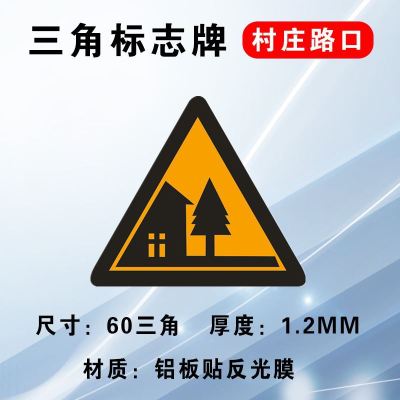 匹牧 PM-LBFG-0001 标识牌铝板反光膜警示牌 村庄路口60*60cm 可定制 单位:个