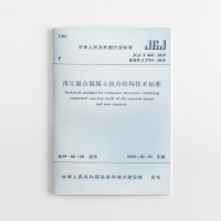 醉染图书混合混凝土组合结构技术标准 JGJ/T468-2019151145