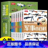 军事小百科 [正版]全6册孩子都爱看的军事小百科 专为孩子打造的纸上军事博物馆 国家军事国防知识普及 中小学生课外读本枪
