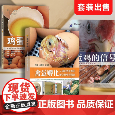 套装 3本一套 鸡蛋的信号 蛋鸡的信号 禽蛋孵化从理论到实践的孵化场管理指南 9787559139696 978751