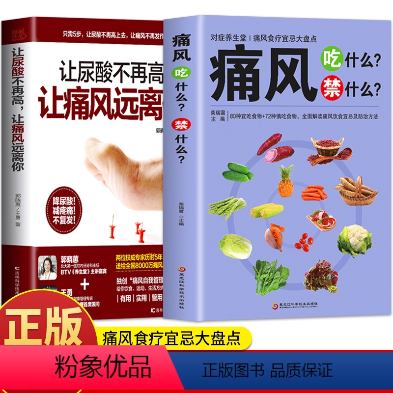 [正版]2册 痛风吃什么禁什么 让尿酸不再高 让痛风远离你 痛风饮食宜忌调理药膳食疗书 家庭保健高尿酸中草药材抓配对症