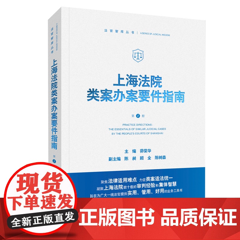 2023重印本上海法院类案办案要件指南 第1册 茆荣华 人民法院出版社 上海法院指定培训用书审判经验办案标准化指南法律实