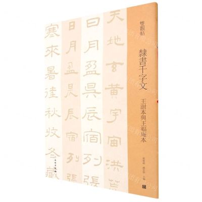 [N]隶书千字文(王澍本与王福庵本)/双观帖-9787501070121
