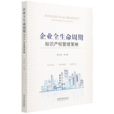 [N]企业全生命周期知识产权管理策略-9787521623628