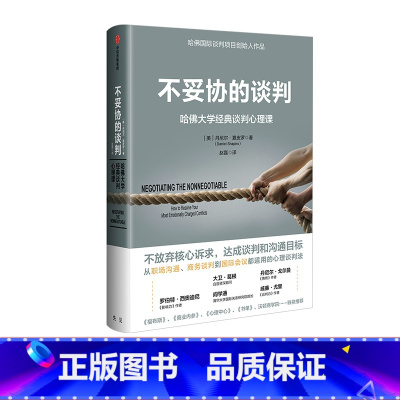 [正版]不妥协的谈判 哈佛大学经典谈判心理课 丹尼尔夏皮罗著 高谈判作者 不放弃核心述求 达成谈判和沟通目标 出版