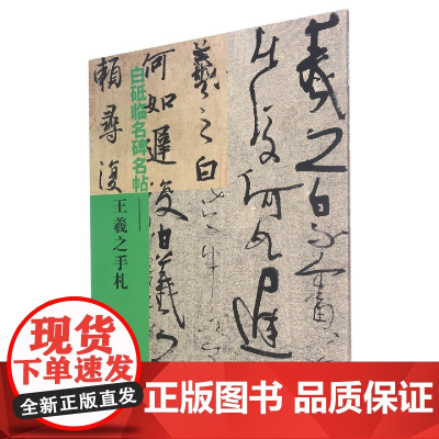 白砥临名碑名帖:王羲之手札 中国现代行书书法作品集 古今对照/原贴对比/简体旁注 成人书法爱好者练习借鉴临摹教程正版图书