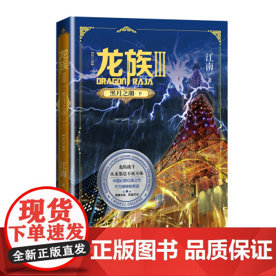 龙族3黑月之潮下修订版 江南著 龙族第3部幻想玄幻长篇魔幻小说 路明非卡塞尔学院青春文学玄幻武侠小说 正版书籍