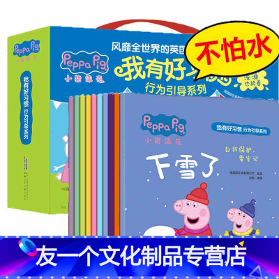 小猪佩奇好习惯行为引导全10册 [友一个正版]礼盒装小猪佩奇我有好习惯行为引导培养全套10册儿童绘本2-3-4-5-6-