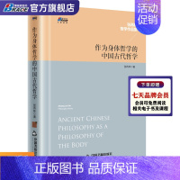 [正版]作为身体哲学的中国古代哲学 张再林 中国古代宇宙论 哲学思想 中国哲学理论 中国哲学历史书籍 哲学基础理论