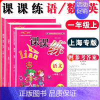 一年级上语数英 全三本 小学通用 [正版]钟书金牌课课练一二三四五六七八九年级上册下册语文数学英语123456789年级