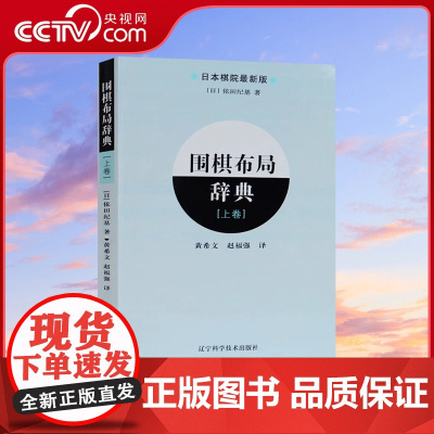 [央视网]围棋布局辞典(上卷)依田纪基著 围棋入门书籍 围棋布局棋谱 零基础学围棋 书籍LN