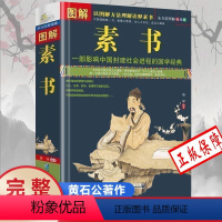 [正版]图解素书全集黄石公著 中华国学经典精粹文白对照原文注释译文 中国谋略奇书谋略学和智慧库为人处事谋略黄石公著哲学