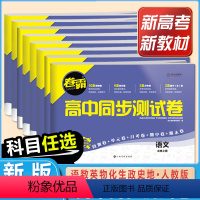 6本装[语文+数学+英语+物理+化学+生物] 必修第一册 [正版]新版卷霸高中数学化学生物物理英语语文地理同步测试卷 高