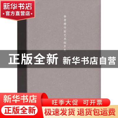 正版 徐孝穆竹刻艺术拓片集(全4册) 徐孝穆 上海书画出版社 9787