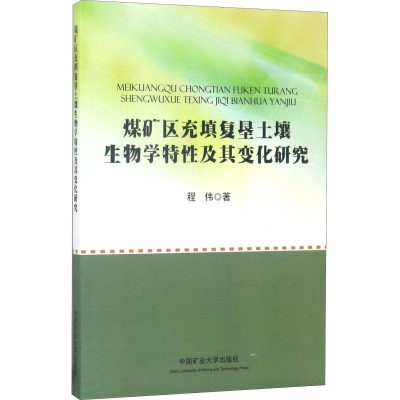 [M]煤矿区充填复垦土壤生物学特性及其变化研究-9787564634247