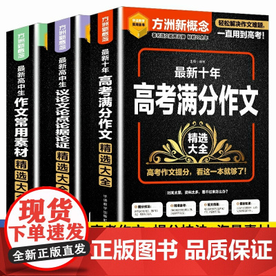 方洲新概念十年高考满分作文高中生议论文论点论据论证精选大全高中生常用素材论证高一高二高三高考语文复习资料书议论文