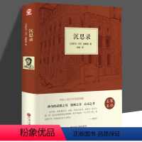 [正版]沉思录精装无删减马克奥勒留原著全集外国哲学世界名著为人处世智慧读物人生哲学西方哲学经典梁实秋道德情操论书籍